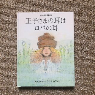 おはなしのたからばこ・19◆王子さまの耳はロバの耳・岡田淳・はたこうしろう◆絵本(絵本/児童書)