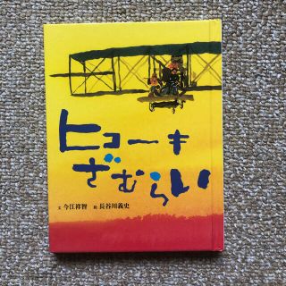 おはなしのたからばこ・7◆ヒコーキざむらい・今江祥智・長谷川義史◆フェリシモ絵本(絵本/児童書)