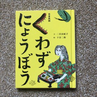 おはなしのたからばこ・5◆くわずにょうぼう・二宮由紀子・下谷二助◆フェリシモ絵本(絵本/児童書)