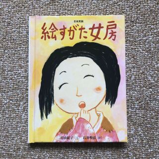 おはなしのたからばこ・22◆絵すがた女房・二宮由紀子・石井聖岳◆フェリシモ・絵本(絵本/児童書)