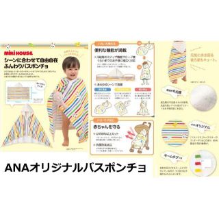 ミキハウス(mikihouse)のANA 機内販売 限定 ミキハウス オリジナル バスポンチョ 100 90(その他)