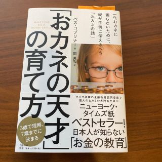 ニッケイビーピー(日経BP)の「おカネの天才」の育て方 一生おカネに困らないために、親が子供に伝えるべき「(結婚/出産/子育て)