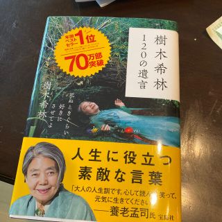 タカラジマシャ(宝島社)の樹木希林１２０の遺言 死ぬときぐらい好きにさせてよ(その他)