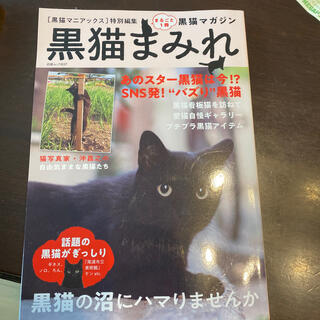 黒猫まみれ まるごと１冊黒猫マガジン(住まい/暮らし/子育て)