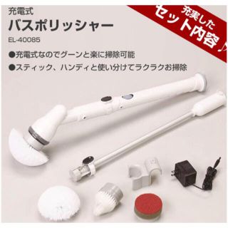 展示品 電動ポリッシャー バスポリッシャー コードレス (ブラシ4種付属) (掃除機)