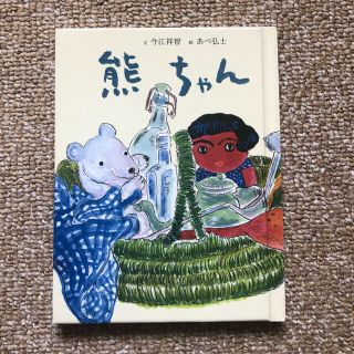 おはなしのたからばこ・3◆熊ちゃん・今江祥智・あべ弘士◆フェリシモ・絵本(絵本/児童書)