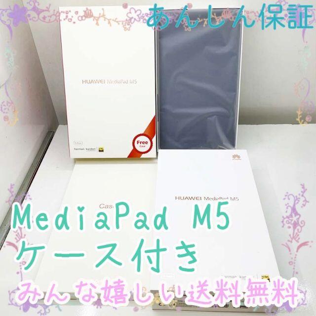 商品詳細ほぼ未使用 HUAWEI  Media Pad M5