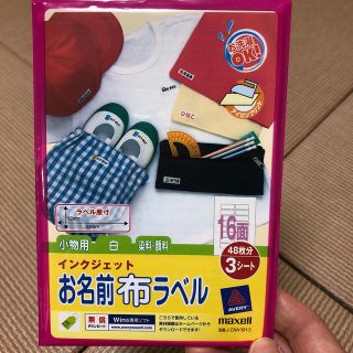 マクセル(maxell)のお名前布ラベル(ネームタグ)