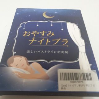 送料無料　新品おやすみナイトブラ　ブラック　L(ブラ)