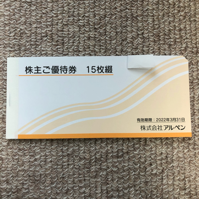 アルペン 7500円分 株主優待