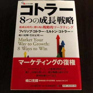 コトラ－８つの成長戦略 低成長時代に勝ち残る戦略的マ－ケティング(ビジネス/経済)