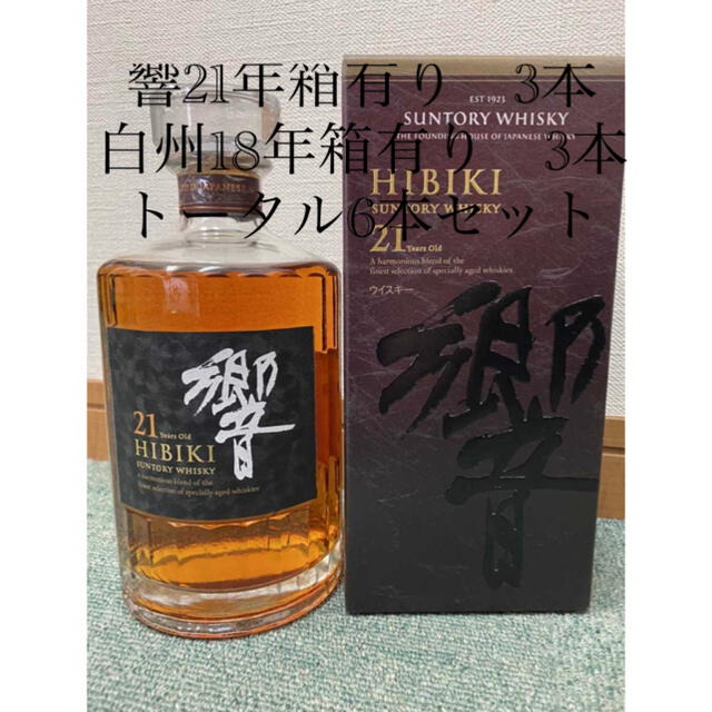 響21年箱付き3本+白州18年箱付き3本 700ml 6本セット ウイスキー | www ...