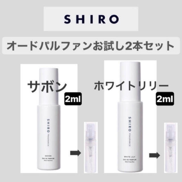 shiro shiro オードパルファン お試し 2ml ×2セットの通販 by ♡|シロならラクマ shiro サボンホワイトリリー オードパルファン 2本セット