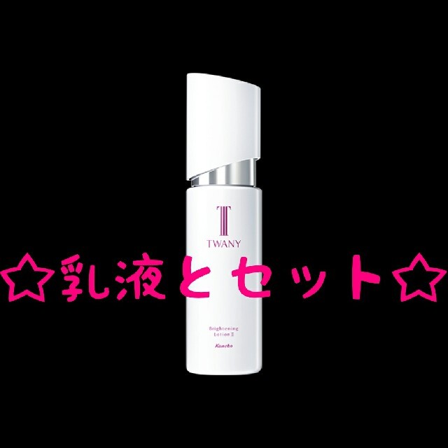 乳液とセット】トワニー ブライトニングローション&エマルジョン(感触