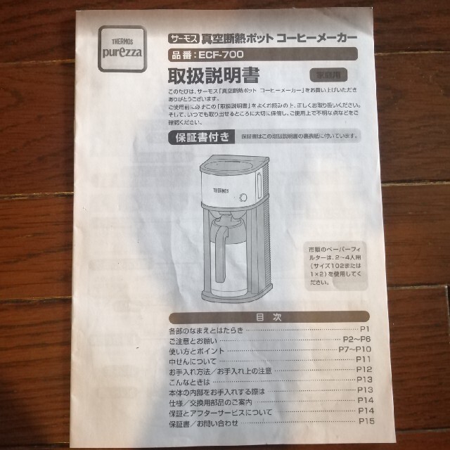 美品!　THERMOSコーヒーメーカー