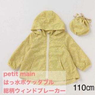 プティマイン(petit main)のpetit main  ポケッタブル総柄ウィンドブレーカー(ジャケット/上着)