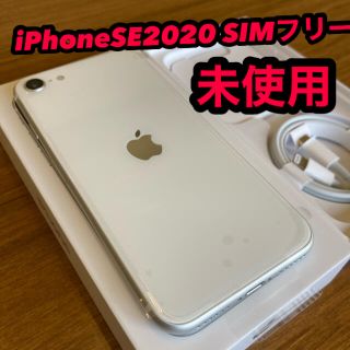 アイフォーン(iPhone)の【SIMフリー未使用】iPhone SE2 第2世代(2020)64GBホワイト(スマートフォン本体)