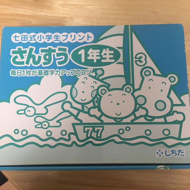 七田式　小学生プリント　1年生　さんすう