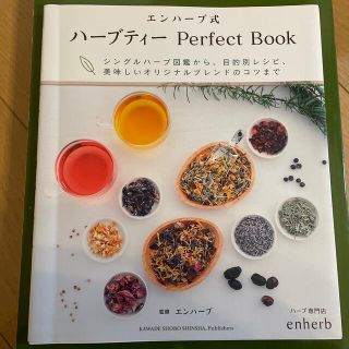 エンハ－ブ式ハ－ブティ－Ｐｅｒｆｅｃｔ　Ｂｏｏｋ シングルハ－ブ図鑑から、目的別(料理/グルメ)