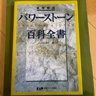 パワ－スト－ン百科全書 先達が語る鉱物にまつわる叡智(科学/技術)