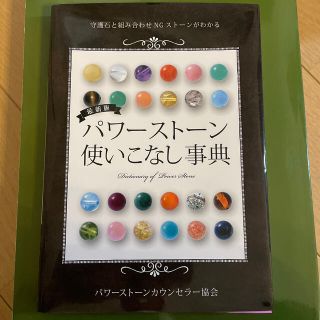 パワ－スト－ン使いこなし事典 守護石と組み合わせＮＧスト－ンがわかる 最新版(ファッション/美容)