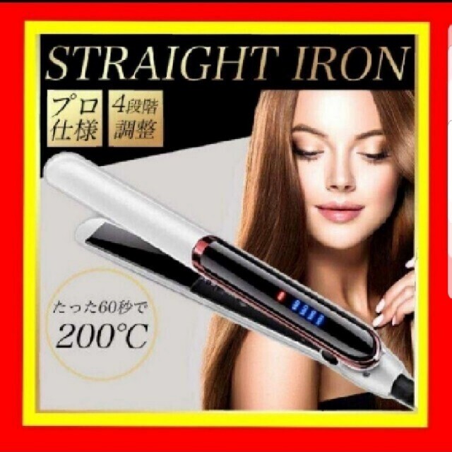 ストレートアイロン ヘアアイロン コテ　巻き髪 新品 スマホ/家電/カメラの美容/健康(ヘアアイロン)の商品写真