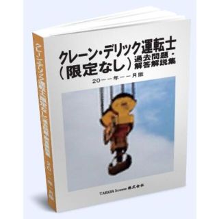 クレーン・デリック運転士(限定なし) 過去問題・解答解説集 2021年4月版(資格/検定)