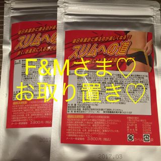 スリムへの道♡ダイエット2ヶ月分(ダイエット食品)