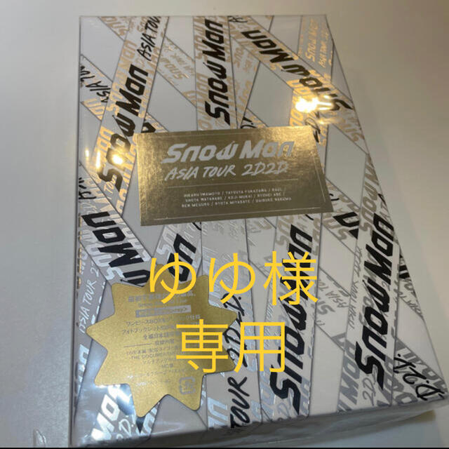 Johnny's(ジャニーズ)のSnow Man ASIA TOUR 2D.2D.  エンタメ/ホビーのDVD/ブルーレイ(アイドル)の商品写真