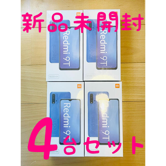 【新品未開封】xiaomi redmi 9T 新品未使用 4台セットSIMフリー