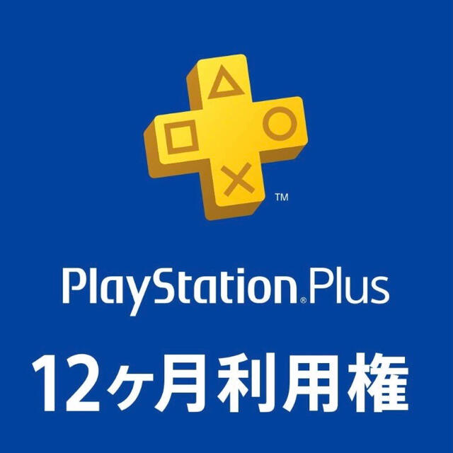 PlayStation Plus 12ヶ月利用権  プレイステーション プレステ