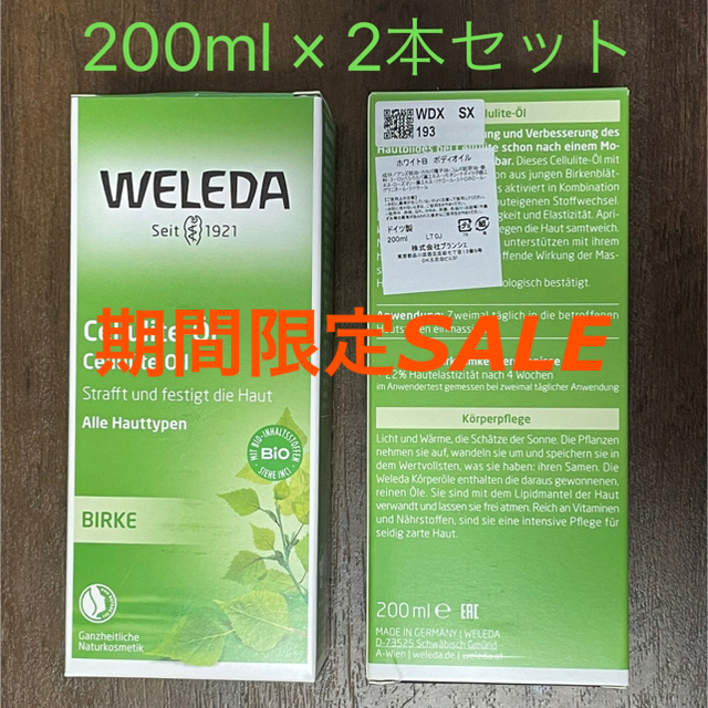 ☆SALE☆【ヴェレダ】ホワイトバーチセルライトオイル200ml×2本セット