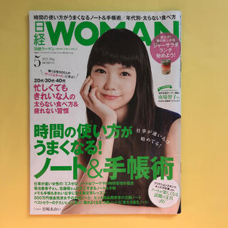 日経 WOMAN (ウーマン) 2015年 05月号(その他)