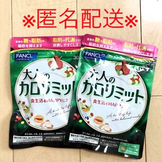 ファンケル(FANCL)のファンケル 大人のカロリミット　30日分2袋(ダイエット食品)