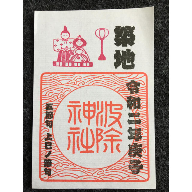 築地 波除神社 令和2年3月「上巳の節句」御朱印 ひなまつり エンタメ/ホビーのコレクション(その他)の商品写真