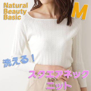 ナチュラルビューティーベーシック(NATURAL BEAUTY BASIC)の新品　洗える！　N.B.B　スクエア　ネック　ミニケーブル　ニット　ホワイト　M(ニット/セーター)