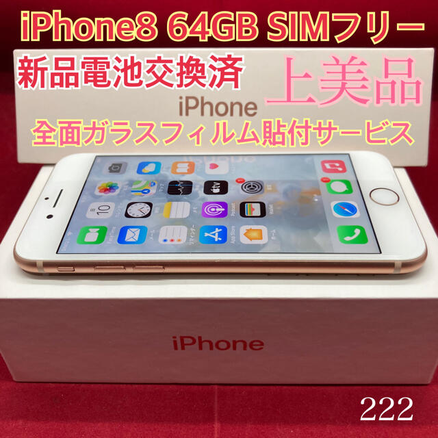 SIMフリー iPhone8 64GB ゴールド 上美品