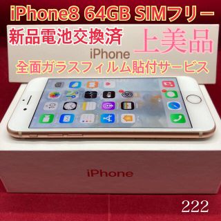 アップル(Apple)のSIMフリー iPhone8 64GB ゴールド 上美品(スマートフォン本体)
