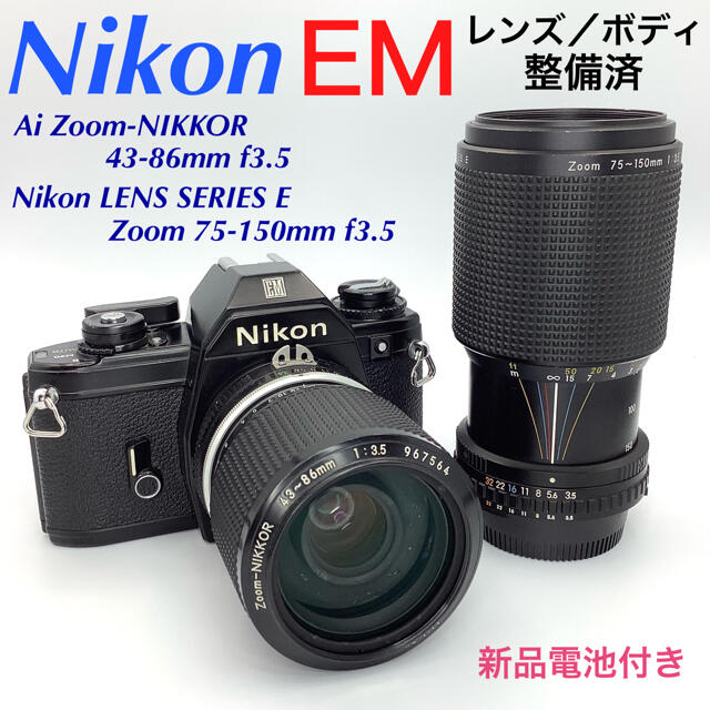 ニコン EM／43-86mm f3.5／75-150mm f3.5カメラ