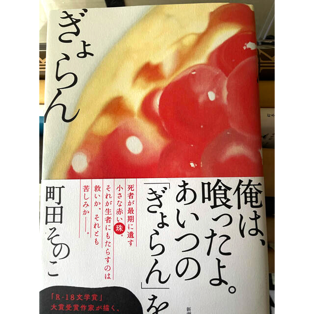 ぎょらん　町田そのこ エンタメ/ホビーの本(文学/小説)の商品写真