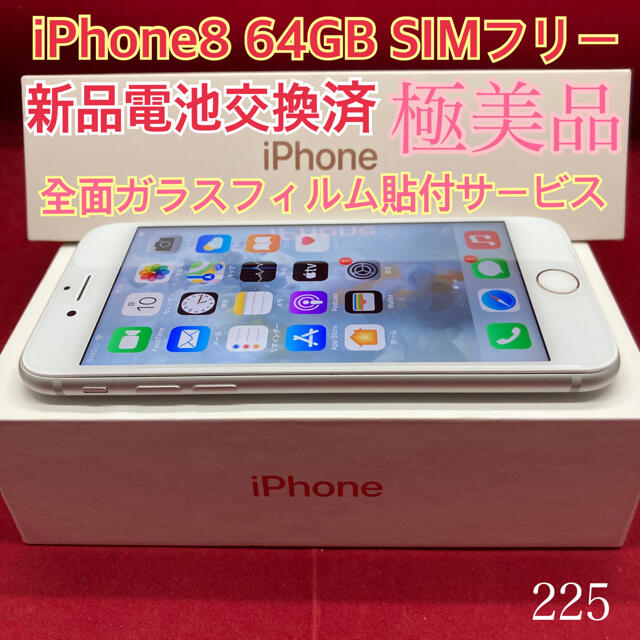 SIMフリー iPhone8 64GB シルバー 極美品-