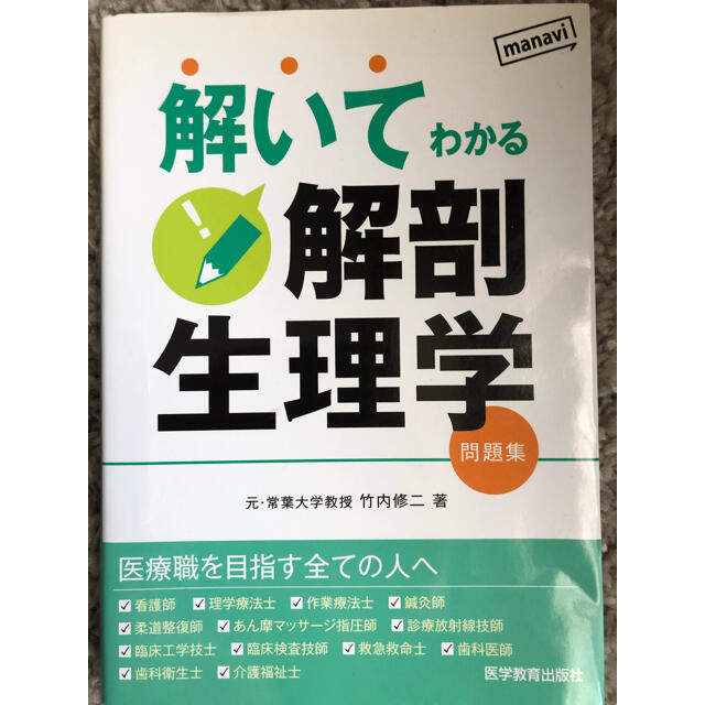 未使用品　解いてわかる解剖生理学 問題集　看護師国家試験 エンタメ/ホビーの本(資格/検定)の商品写真