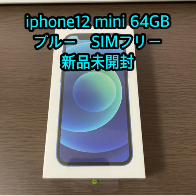 appleiPhone12mini 64GB ブルー　SIMフリー　MGAP3J/A