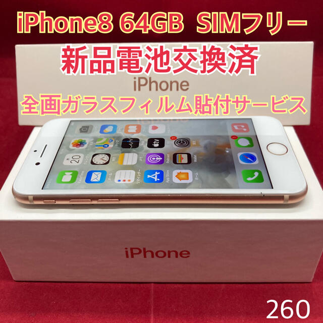 SIMフリー iPhone8 64GB ゴールド