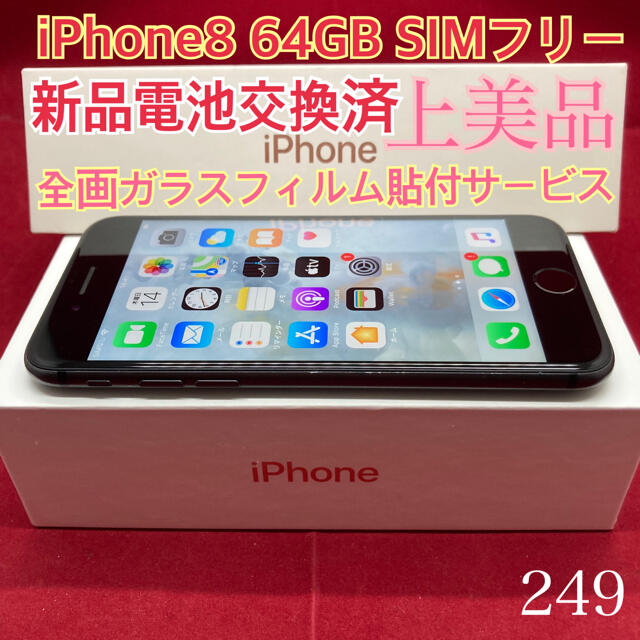 SIMフリー iPhone8 64GB ブラック 上美品