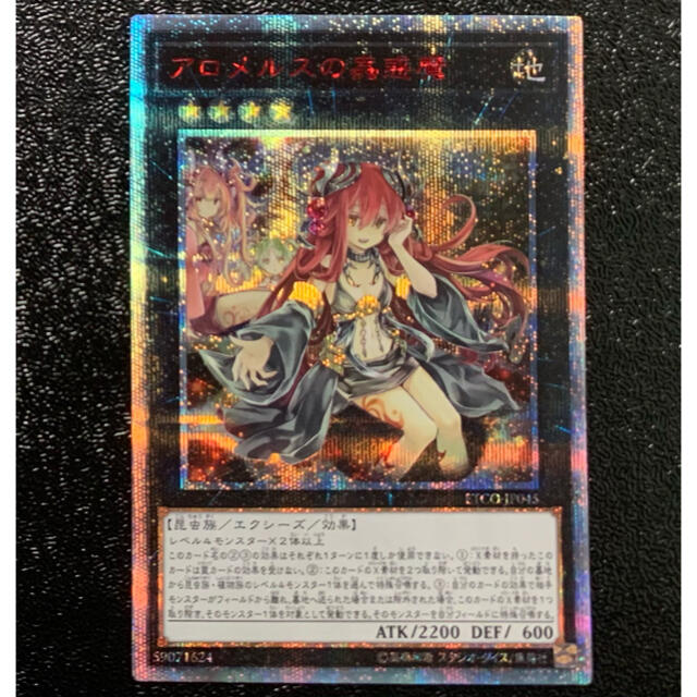 美品】遊戯王 アロメルスの蟲惑魔 20thシークレット アロメルスの蠱惑魔-