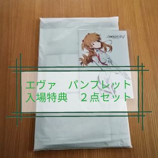 匿名配送【新品未開封】エヴァ パンフレット＆入場特典(その他)