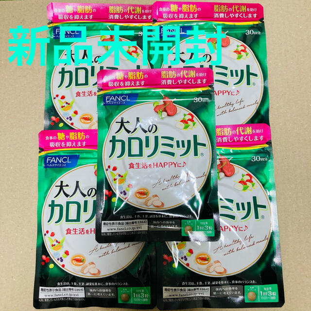 未開封】大人のカロリミット 90粒入り(30日分) 5個セット ファンケル 未開封】大人のカロリミット 90粒入り(30日分) 5個セット ファンケル