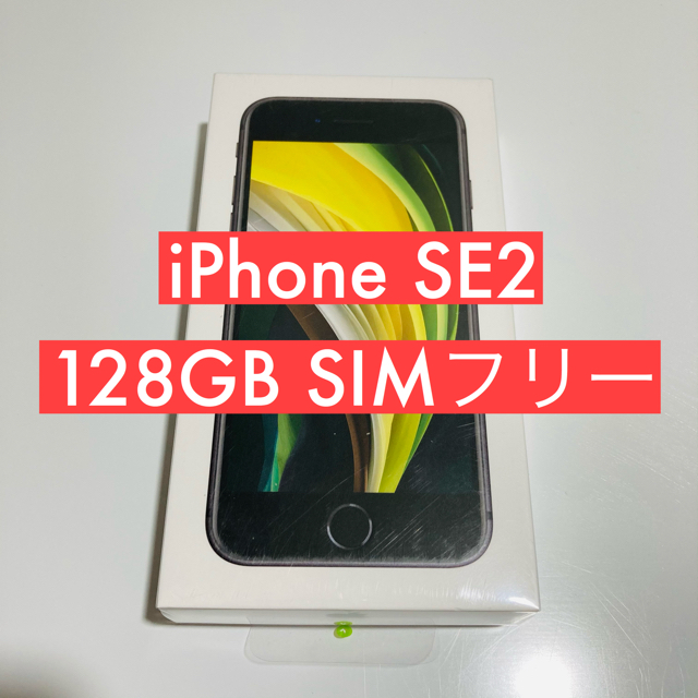 【保証未開始】iPhone SE2 128GB simフリー ブラック