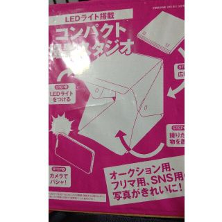 ショウガクカン(小学館)のDIME 付録 コンパクト撮影スタジオ(その他)